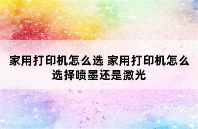 家用打印机怎么选 家用打印机怎么选择喷墨还是激光